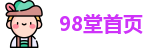 98堂首页